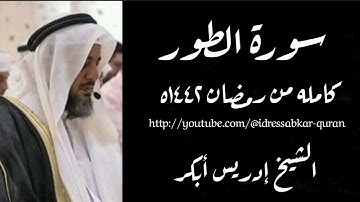 سورة الطور من رمضان ١٤٤٢ه بصوت الشيخ إدريس أبكر/Complete Surah Tur @idressabkar-quran