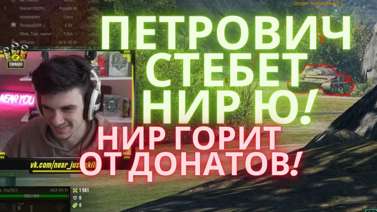 Петрович стебет Нир Ю ч.3 I Нир Ю горит от донатов Петровича