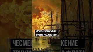 Историческая победа русского флота, в честь которой 7 июля был объявлен Днем воинской славы #история