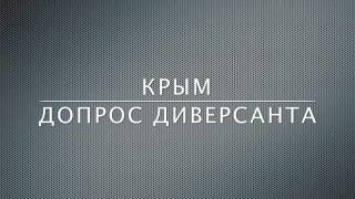 Крым  Допрос диверсанта