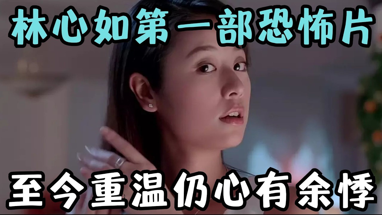 林心如出演的第一部恐怖片，片中一幕吓了我26年，至今仍心有余悸！《古Jing怪谈》【宇哥】