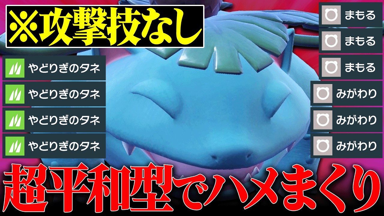 【こんなのあり…？】攻撃技不採用なのに何もできずボコられた天才型『フシギバナ』恐ろしい性能してたわ…【ポケモンSV】