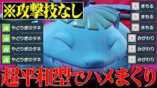 【こんなのあり…？】攻撃技不採用なのに何もできずボコられた天才型『フシギバナ』恐ろしい性能してたわ…【ポケモンSV】