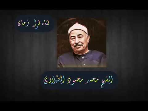 سهره مع القران الكريم الشيخ الطبلاوي سوره يونس اشترك الان 