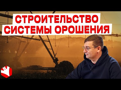 Строительство системы орошения | КФХ Гриднев Алексей