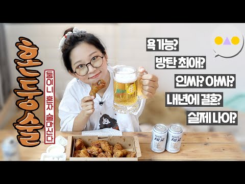 {혼둥술} 허니콤보🍗 + 논알콜 맥주🍺 ~이승인을 추측해보기~
