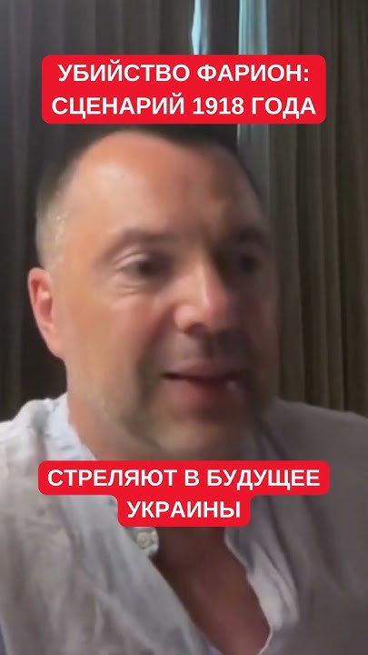 Арестович про нападение на Фарион: запуск катастрофического сценарий ...