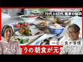 朝はしっかり作って食べる、夫婦のルール──年齢を重ねて行き着いた“一日二食”の習慣と、健康を支える豊かな食卓|優しい時間 豊かな暮らし #20