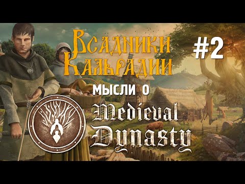 Видео: Medieval Dynasty. Я поменял мнение об игре.