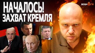 Дворцовый переворот! Мишустин вышвырнул Путина из Кремля — мятеж начался / Вова, жги!