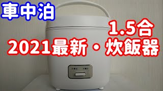 【最新】【車中泊】2021年☆200Wの1.5合炊飯器を買ってみた！