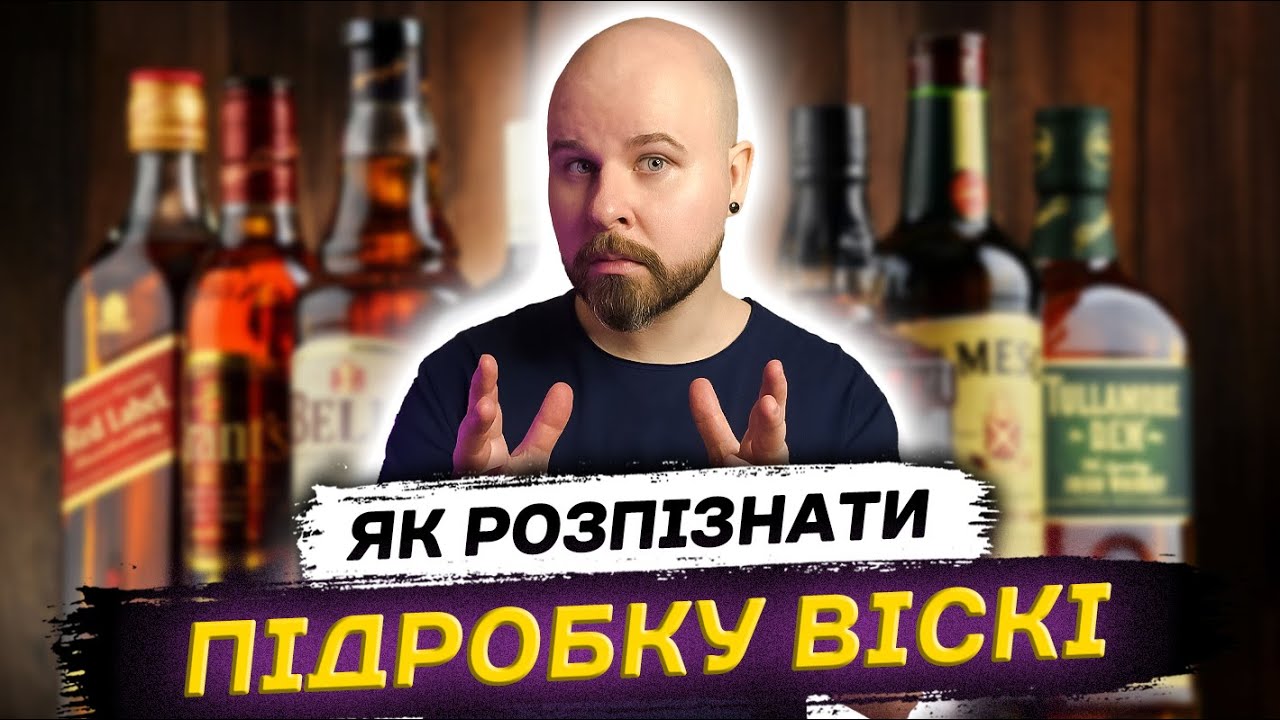 Як Відрізнити Підробку Віскі від Оригіналу: ТОП-6 порад