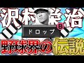 『最速１６０㌔』野球界の伝説降臨！“ここ”に投げればほぼ打たれない。唯一無二の球種ドロップで相手を惑わせる【沢村賞】