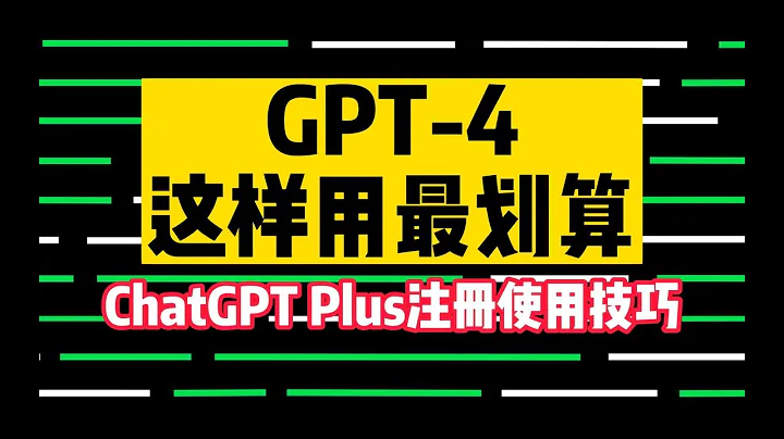 GPT-4這樣用最划算：ChatGPT Plus註冊使用技巧 - 天天要聞
