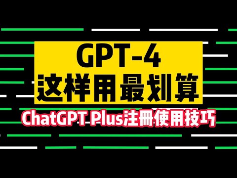 GPT-4这样用最划算：ChatGPT Plus注册使用技巧