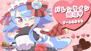 【バレンタイン配信💖🍫】ケーキを作ったり お歌を歌ったりするのだ！💕✨【サメ怪獣Vtuber★スゥ】