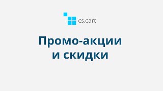 9.3 CS-Cart Multi-Vendor: Маркетинг — Промо-акции и скидки screenshot 4