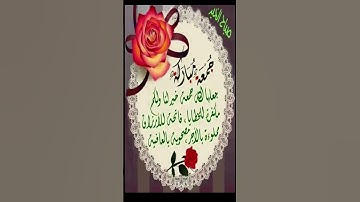 دعاء_يوم_الجمعة🌹 #جمعة_مباركة #حالات_واتساب_جمعة_مباركة #جمعة_طيبة #سورة_الكهف #القرآن_الكريم