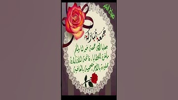 دعاء_يوم_الجمعة🌹 #جمعة_مباركة #حالات_واتساب_جمعة_مباركة #جمعة_طيبة #سورة_الكهف #القرآن_الكريم