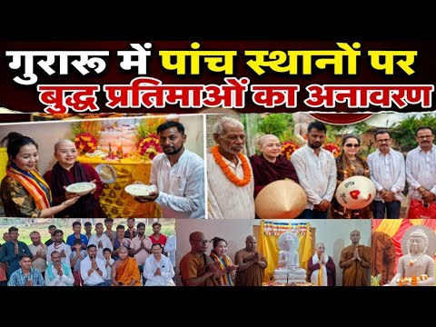 गुरारू में बुद्ध क्रांति की शुरुआत! 5 स्थानों पर बुद्ध प्रतिमाओं का भव्य अनावरण #magadhnews 