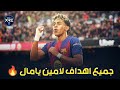 جميع اهداف لامين يامال مع برشلونة هذا الموسم 2026 حتى الآن جميع اهداف لامين يامال مع برشلونة هذا الموسم 2026 حتى الآن