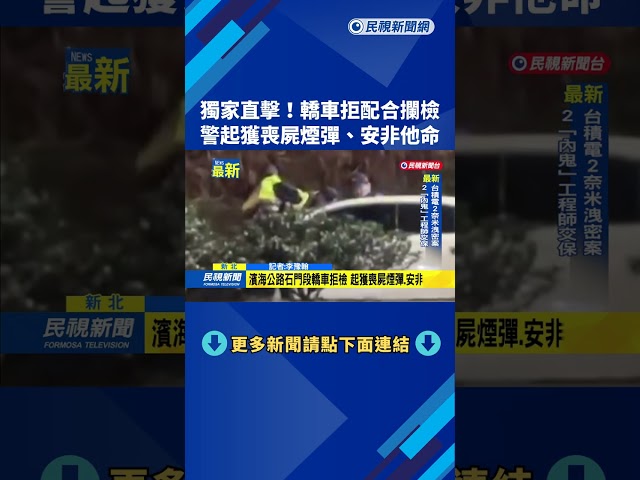 獨家直擊！　轎車拒配合攔檢　警起獲喪屍煙彈、安非他命－民視新聞
