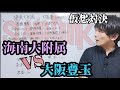 【スラムダンク考察】海南大附属VS豊玉高校、何対何で決着がつくか点差まで考察‼️ 神奈川の得点王VS大阪の得点王対決も魅力の一戦‼️#スラムダンク #SLAM DUNK #井上雄彦
