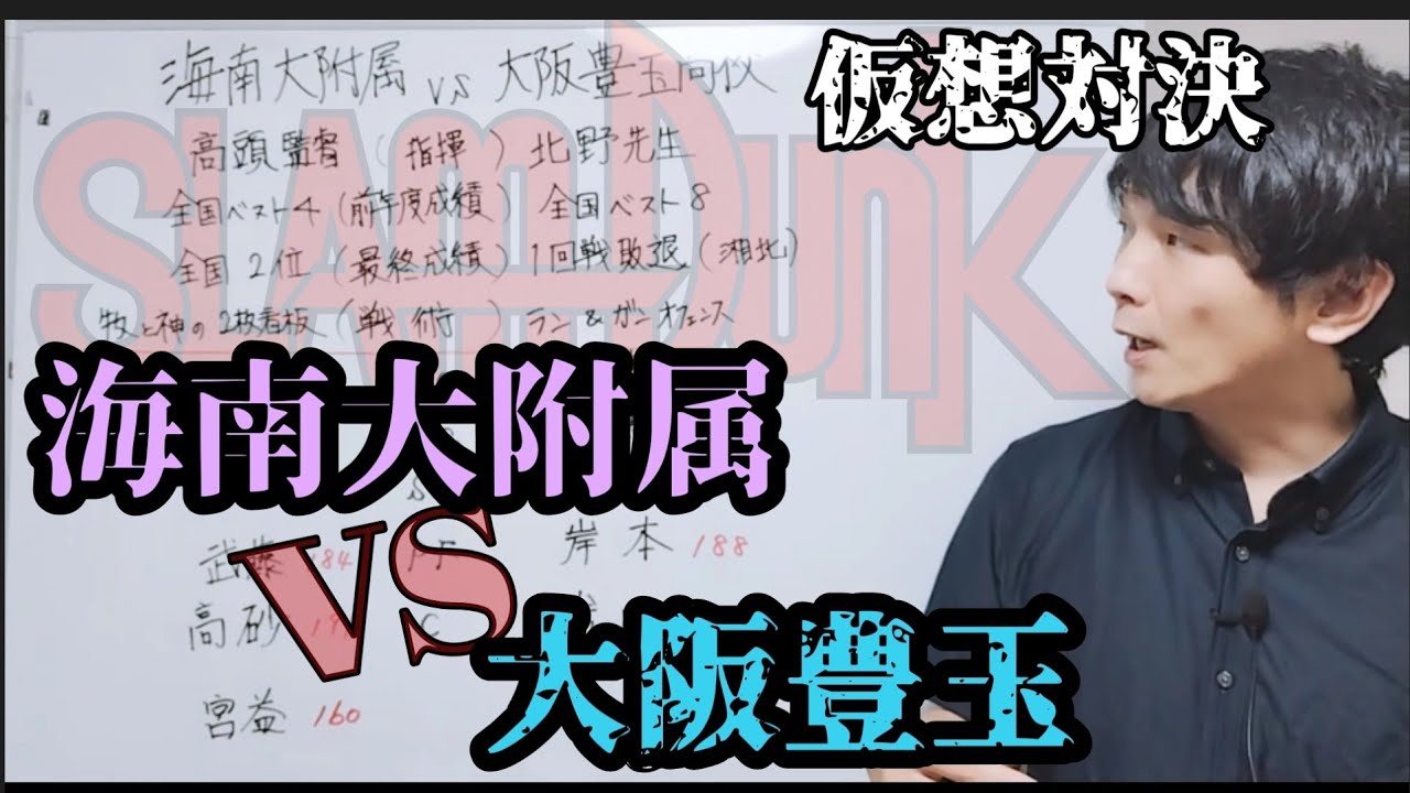 【スラムダンク考察】海南大附属VS豊玉高校、何対何で決着がつくか点差まで考察‼️ 神奈川の得点王VS大阪の得点王対決も魅力の一戦‼️#スラムダンク #SLAM DUNK #井上雄彦