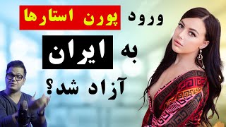 حضور بازیگر زن فیلم های بزرگسال آمریکایی در ایران