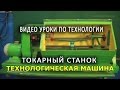 Фрагмент ВИДЕО УРОКА - Токарный станок по дереву.