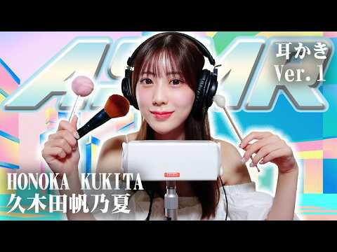 【久木田帆乃夏】ASMR【耳かき】