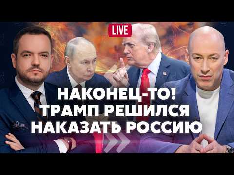 ❗️ГОРДОН: Трамп РАСКУСИЛ ЛОЖЬ ПУТИНА! Распад РФ БЛИЖЕ ЧЕМ КАЖЕТСЯ. Россияне готовы ОТДАТЬ КРЫМ