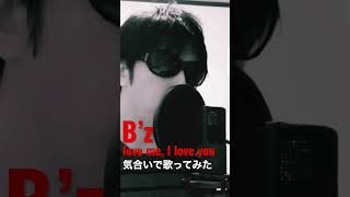 「B’z 」 love me, I love you 気合いで歌ってみた