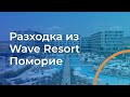 Разходка из Wave Resort Поморие