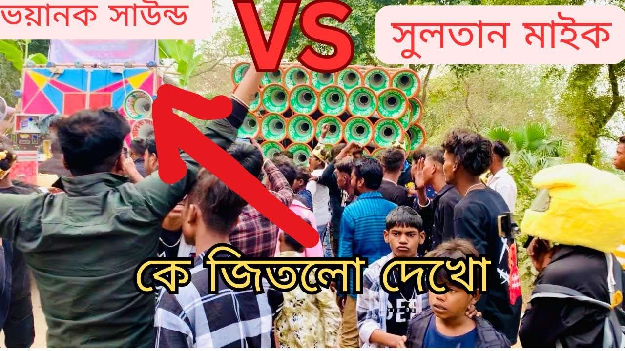 সুলতান মাইক vs ভয়ানাক সাউন্ড 😈 ভয়ানাক সাউন্ড vs সুলতান মাইক 😈 sultan Mike vs bhayanak sound
