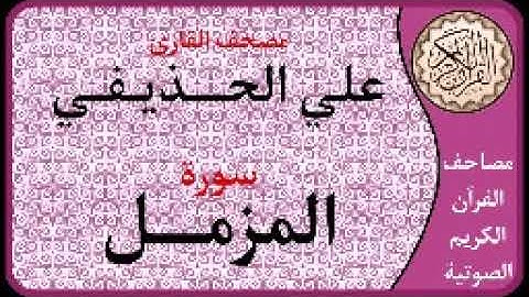 073 سورة المزمل ا بصوت القارئ علي الحذيفي