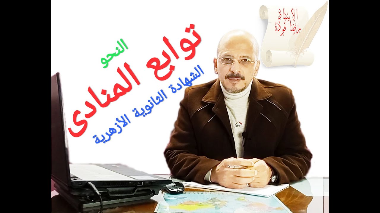 (٥) حكم تابع المنادى