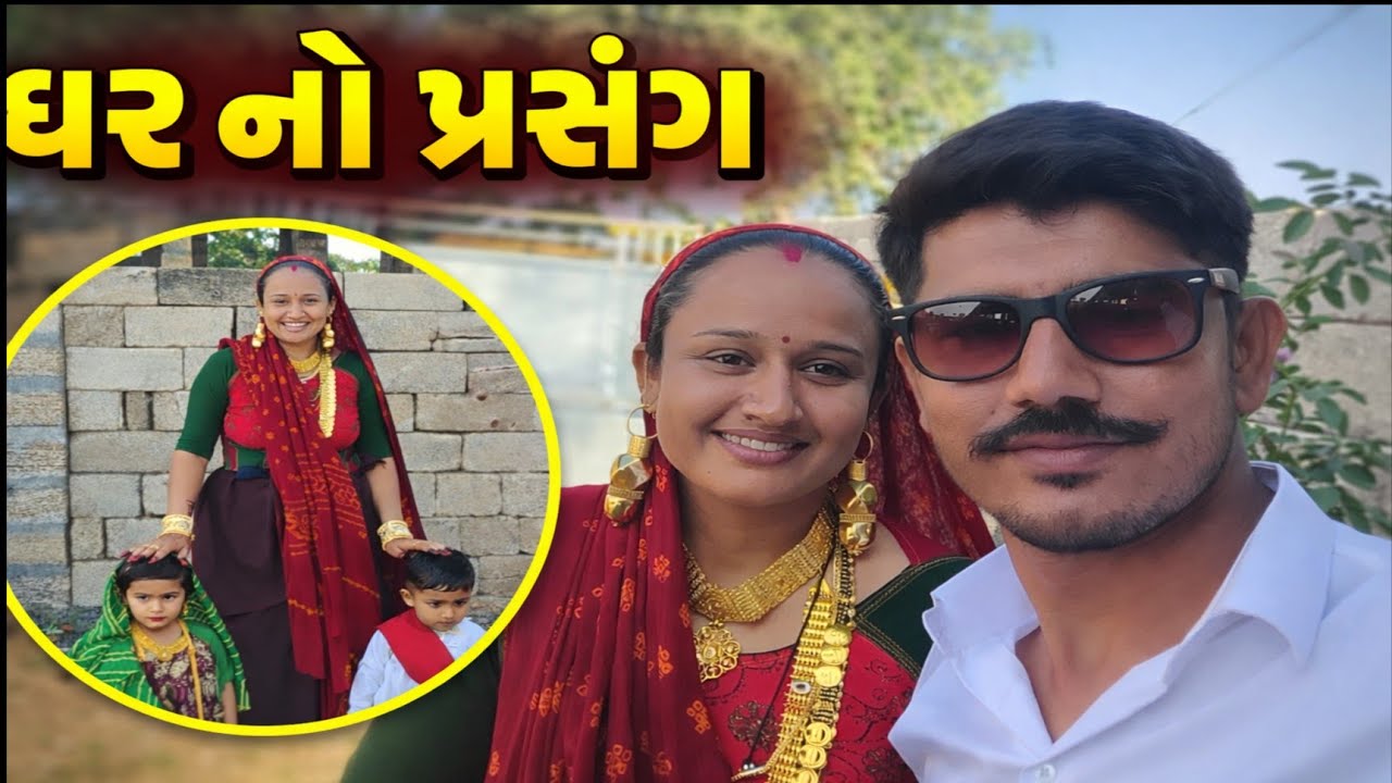 ઘર નો પ્રસંગ. એક બાલ કલાકાર ની મોજ.