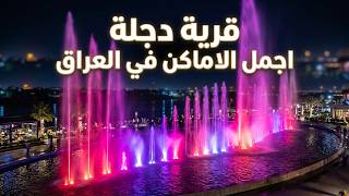 قرية دجلة | من أجمل الأماكن السياحية والترفيهية في العراق 🇮🇶✨iraq baghdad