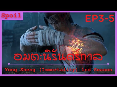 สปอยอนิเมะ Yong Sheng Immortality Ss1 ( นิรันดร์กาล ) Ep3-5 ( ทดลอบลูกศิษย์นอกสังกัด )