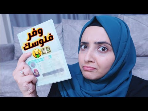 كيف تحصل على الفيزا التركية بدون خسائر (مجاناً)؟!|تجربتي