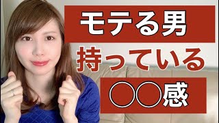 イケメンじゃないのに怖いほどモテる！人気男性の理由