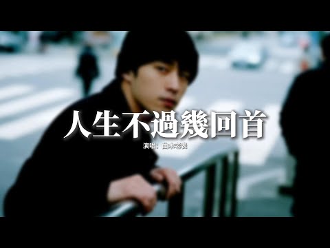 曲木老表 人生不過幾回首 一回首故人已遠走 無人重逢在今秋 二回首往事化成酒 我敬孤獨又一口 動態歌詞MV