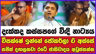 විපක්ෂේ ඉන්නේ ජෝකර්ලා ඒ අස්සේ විපක්ෂ නායක දඟලනවා ප්‍රයෝජන ගන්න