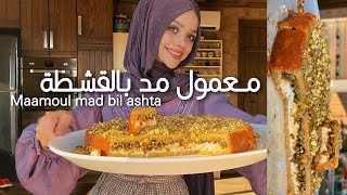 معمول مد بالقشطة |maamoul mad bil ashta #abirzkitchen