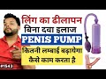 बिना दवा ढीलापन का इलाज और लंबाई बढ़ाएं | Penis Pump Good Or Not | Erectile Dysfunction