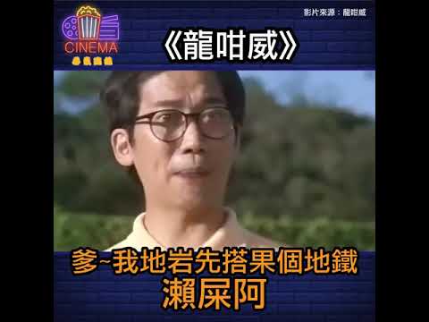 【龍咁威】你地一個、二個、三個，懶到出汁阿！