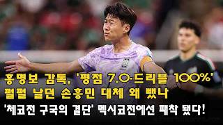 홍명보 감독, '평점 7.0·드리블 100%' 펄펄 날던 손흥민 대체 왜 뺐나...'체코전 구국의 결단' 멕시코전에선 패착 됐다!