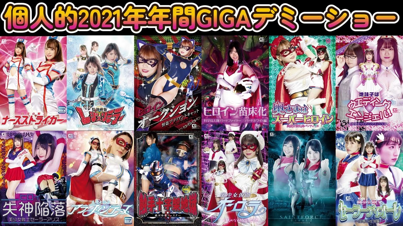 #04 ヒロイン特撮‗個人的2021年年間GIGAデミーショー #GIGA #HEROINE #特撮ヒロイン #美少女仮面オーロラ #メルピュア #チアナイツ #セーラーヒロイン