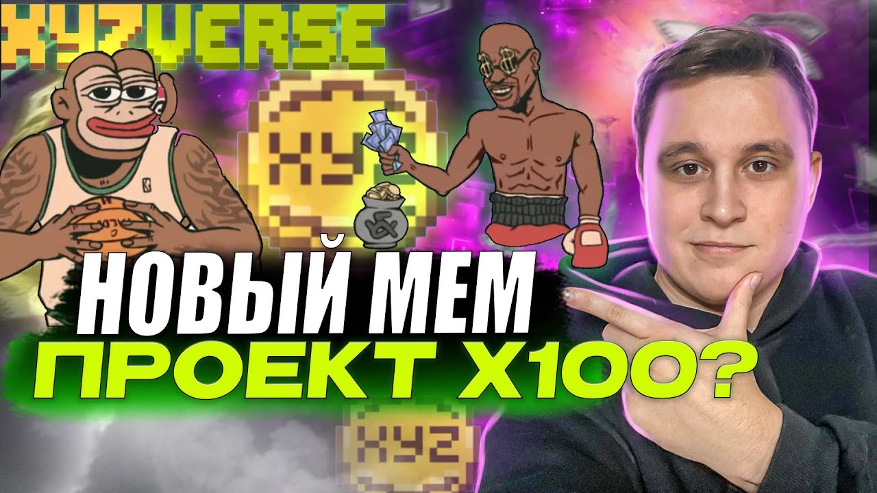 🔥XYZVerse - первая МОНЕТА-МЕМ для любителей СПОРТА!